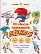 Маленький художник. 101 способ нарисовать...