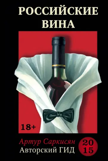 Артур Саркисян - Российские вина. Авторский гид 2015 обложка книги