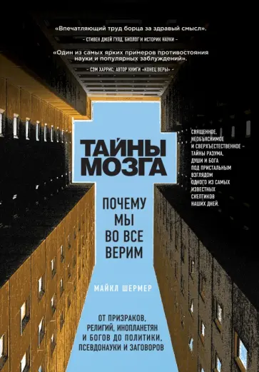Майкл Шермер - Тайны мозга. Почему мы во все верим обложка книги