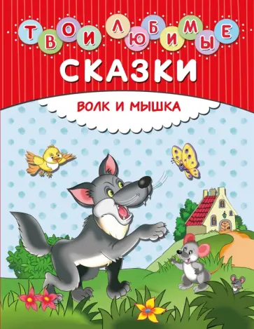 Твои любимые сказки. Волк и мышка обложка книги