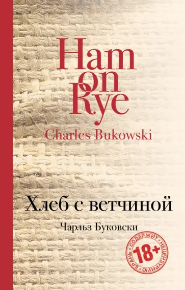 Чарльз Буковски - Хлеб с ветчиной обложка книги