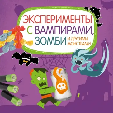 Бьянки, Буджини - Эксперименты с вампирами, зомби и другими монстрами обложка книги
