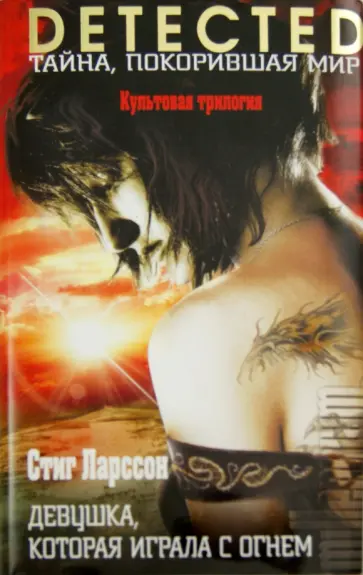 Стиг Ларссон - Девушка, которая играла с огнем обложка книги
