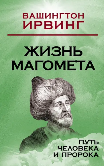 Вашингтон Ирвинг - Жизнь Магомета. Путь человека и пророка обложка книги