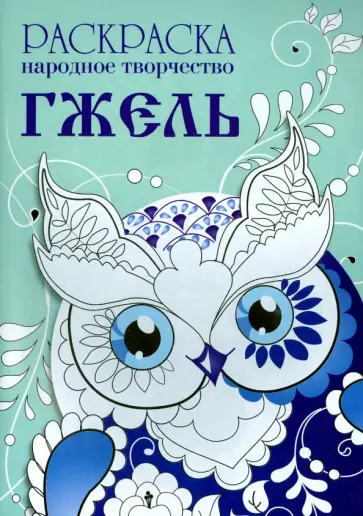 Раскраска Народное творчество. Гжель обложка книги