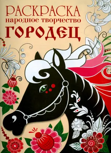 Раскраска Народное творчество. Городец Раскраска Народное творчество. Городец обложка книги