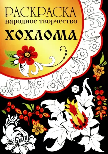 Раскраска Народное творчество. Хохлома обложка книги