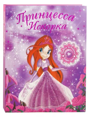 Мелани Джойс - Принцесса Искорка обложка книги
