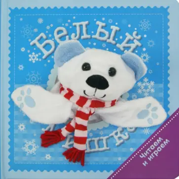 Татьяна Коваль - Читаем и играем. Белый мишка обложка книги