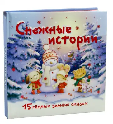 Ксанна Чоун - Снежные истории. 15 теплых зимних сказок обложка книги