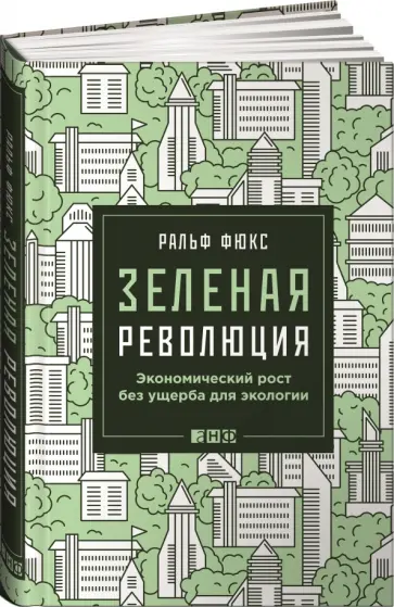 Ральф Фюкс - Зеленая революция. Экономический рост без ущерба для экологии Ральф Фюкс - Зеленая революция. Экономический рост без ущерба для экологии обложка книги