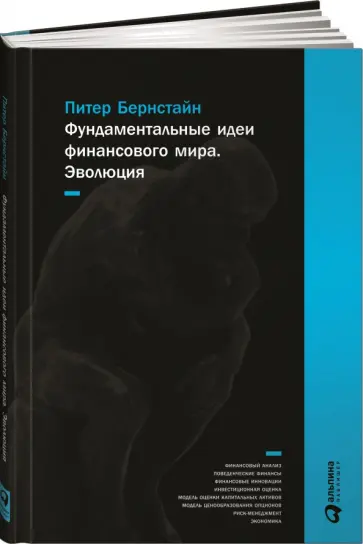 Питер Бернстайн - Фундаментальные идеи финансового мира. Эволюция Питер Бернстайн - Фундаментальные идеи финансового мира. Эволюция обложка книги