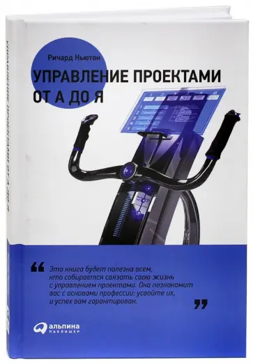 Ричард Ньютон - Управление проектами от А до Я Ричард Ньютон - Управление проектами от А до Я обложка книги