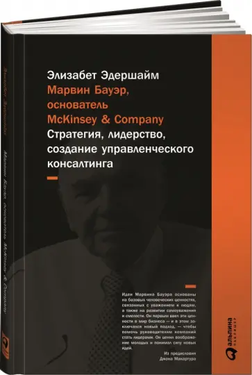 Элизабет Эдершайм - Марвин Бауэр, основатель McKinsey & Company: Стратегия, лидерство, создание управленческого консалт Элизабет Эдершайм - Марвин Бауэр, основатель McKinsey & Company: Стратегия, лидерство, создание управленческого консалт обложка книги