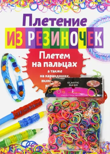 Плетение из резиночек. Плетем на пальцах обложка книги
