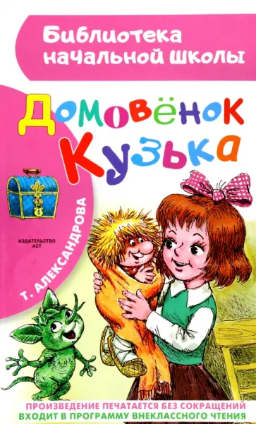 Татьяна Александрова - Домовенок Кузька обложка книги