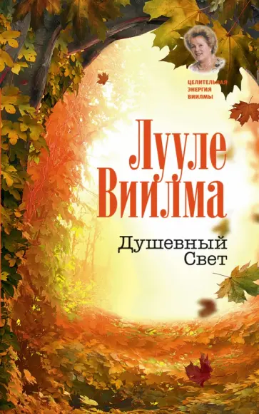 Лууле Виилма - Душевный Свет обложка книги