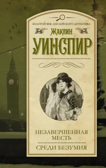 Жаклин Уинспир - Незавершенная месть. Среди безумия Жаклин Уинспир - Незавершенная месть. Среди безумия обложка книги