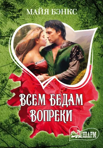 Майя Бэнкс - Всем бедам вопреки обложка книги