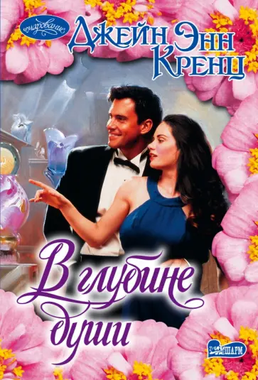 Джейн Кренц - В глубине души обложка книги