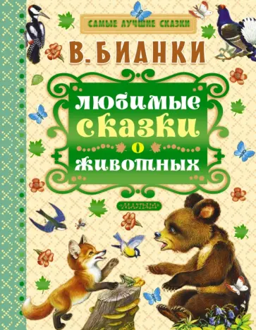 Виталий Бианки - Любимые сказки о животных обложка книги