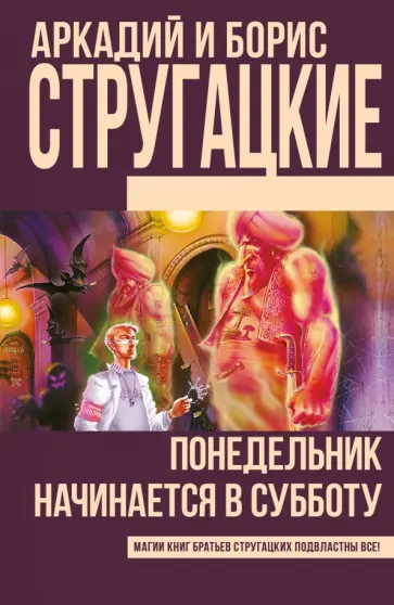 Стругацкий, Стругацкий - Понедельник начинается в субботу Стругацкий, Стругацкий - Понедельник начинается в субботу обложка книги