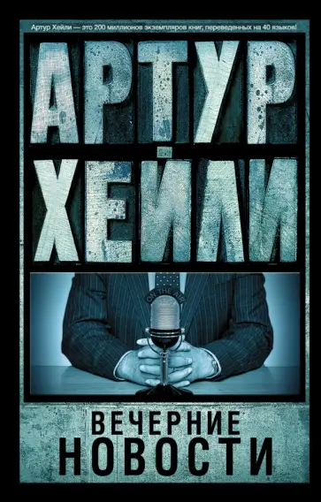 Артур Хейли - Вечерние новости Артур Хейли - Вечерние новости обложка книги