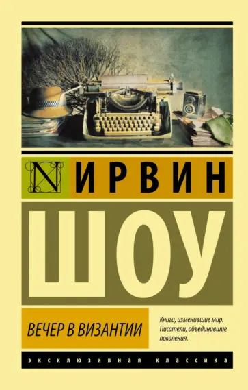 Ирвин Шоу - Вечер в Византии обложка книги