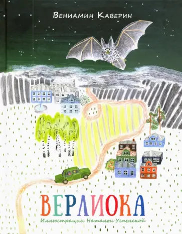Вениамин Каверин - Верлиока обложка книги