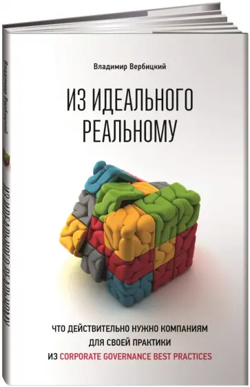 Владимир Вербицкий - Из идеального реальному. Что действительно нужно компаниям для своей практики из corporate governanc Владимир Вербицкий - Из идеального реальному. Что действительно нужно компаниям для своей практики из corporate governanc обложка книги