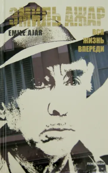 Эмиль Ажар - Вся жизнь впереди обложка книги