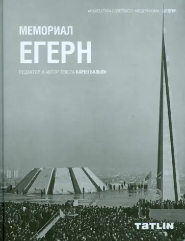 Карен Бальян - Мемориал Егерн Карен Бальян - Мемориал Егерн обложка книги