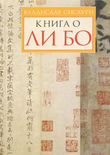 Владислав Сисаури - Книга о Ли Бо Владислав Сисаури - Книга о Ли Бо обложка книги