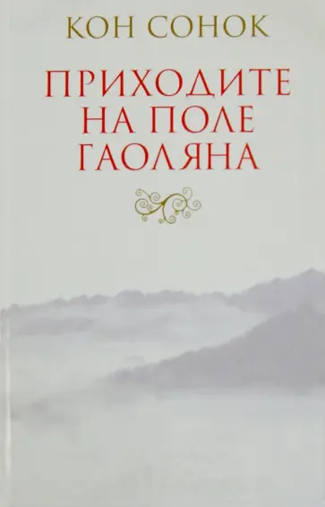 Кон Сонок - Приходите на поле гаоляна обложка книги