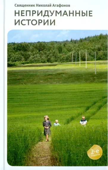 Николай Священник - Непридуманные истории, рассказы обложка книги