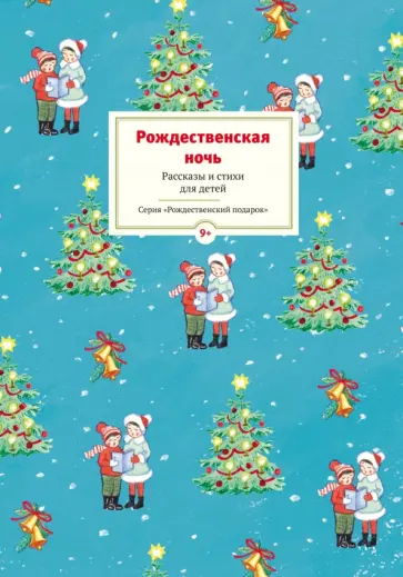Рождественская ночь. Рассказы и стихи для детей обложка книги