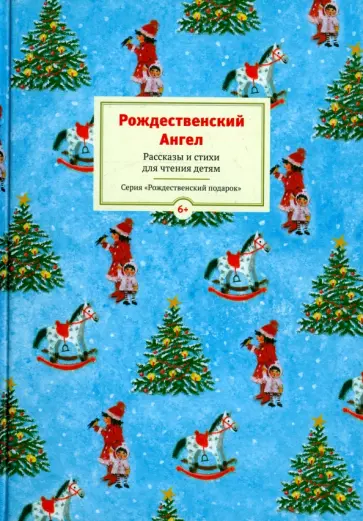 Рождественский ангел. Рассказы и стихи для детей обложка книги