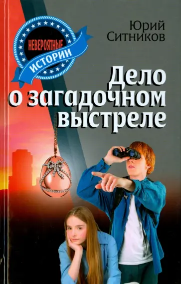 Юрий Ситников - Дело о загадочном выстреле обложка книги