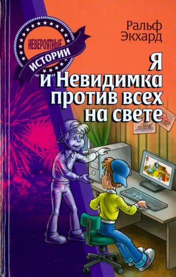 Ральф Экхард - Я и Невидимка против всех на свете обложка книги
