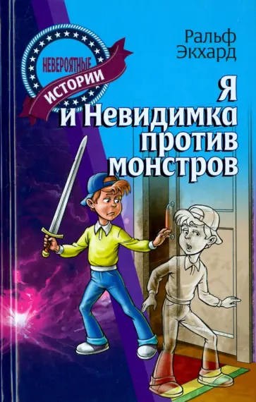 Ральф Экхард - Я и Невидимка против монстров обложка книги
