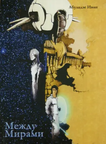 Иван Абдуладзе - Между Мирами обложка книги