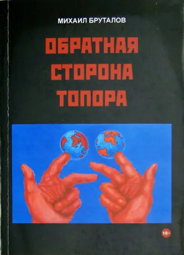 Михаил Бруталов - Обратная сторона топора. Первый роман тетралогии "Теменос" обложка книги