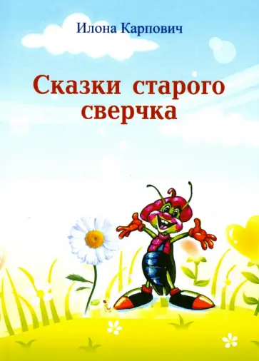 Илона Карпович - Сказки старого сверчка обложка книги