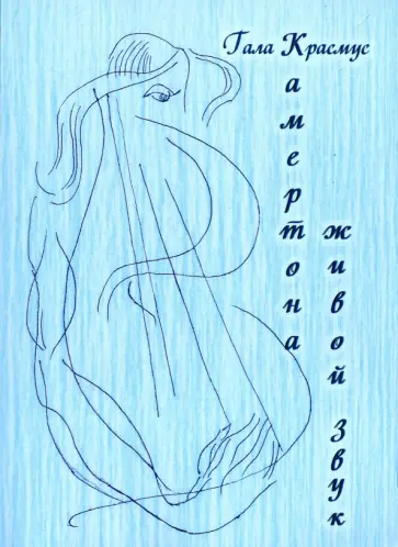 Гала Красмус - Камертона живой звук Гала Красмус - Камертона живой звук обложка книги