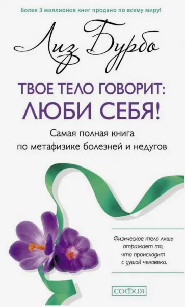 Лиз Бурбо - Твое тело говорит. Люби себя! Лиз Бурбо - Твое тело говорит. Люби себя! обложка книги