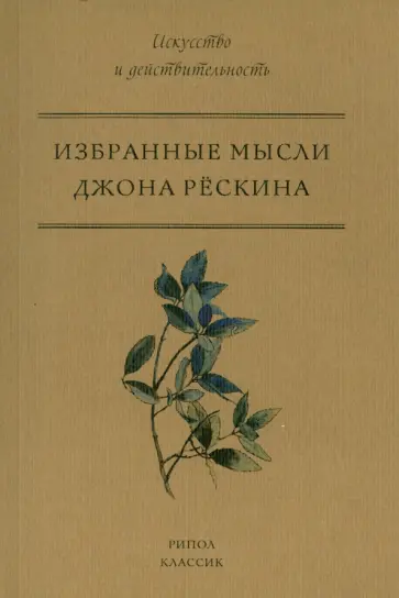 Джон Рескин - Избранные мысли Джона Рескина Джон Рескин - Избранные мысли Джона Рескина обложка книги