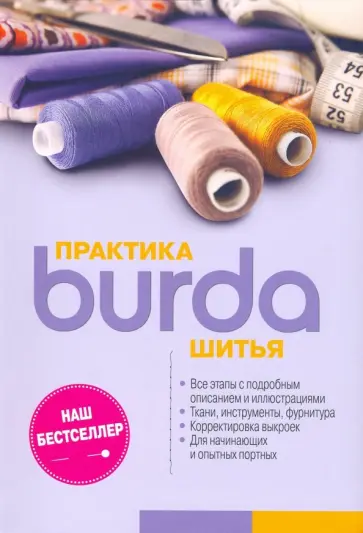 Burda. Практика шитья Burda. Практика шитья обложка книги