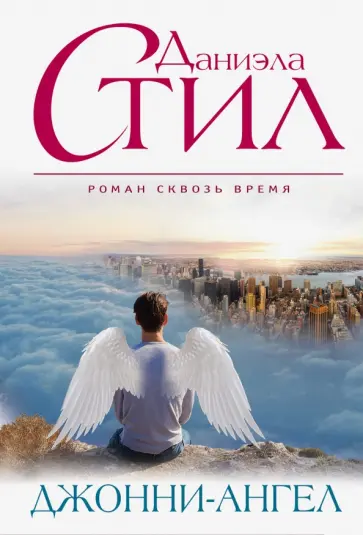 Даниэла Стил - Джонни-Ангел обложка книги