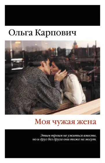 Ольга Карпович - Моя чужая жена обложка книги