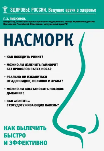 Геннадий Пискунов - Насморк. Как вылечить быстро и эффективно Геннадий Пискунов - Насморк. Как вылечить быстро и эффективно обложка книги